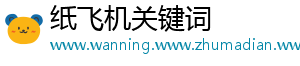 纸飞机关键词